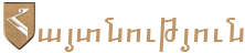 Հայտնություն logo